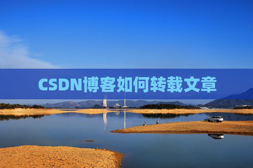 CSDN博客如何转载文章